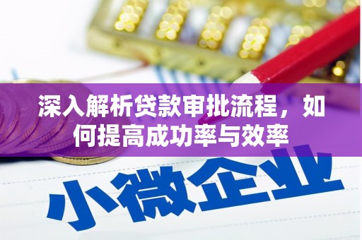 鲅鱼圈深入解析贷款审批流程，如何提高成功率与效率