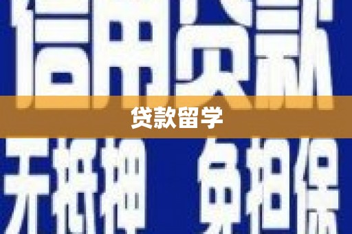 鲅鱼圈贷款留学