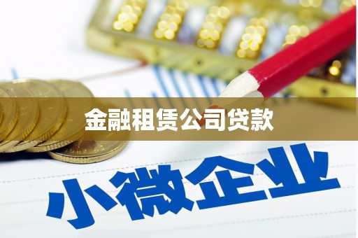 鲅鱼圈金融租赁公司贷款