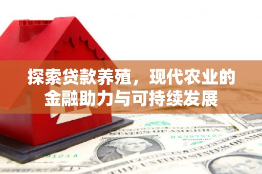鲅鱼圈探索贷款养殖，现代农业的金融助力与可持续发展