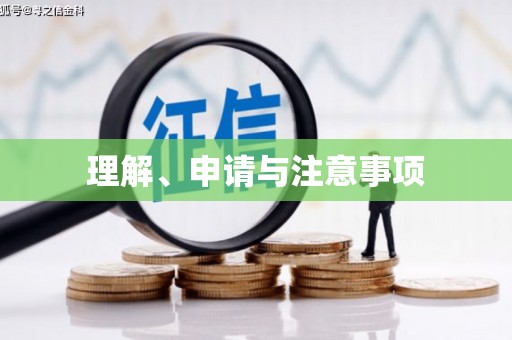 鲅鱼圈理解、申请与注意事项
