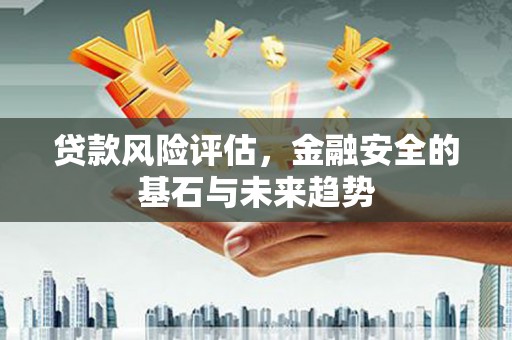 鲅鱼圈贷款风险评估，金融安全的基石与未来趋势
