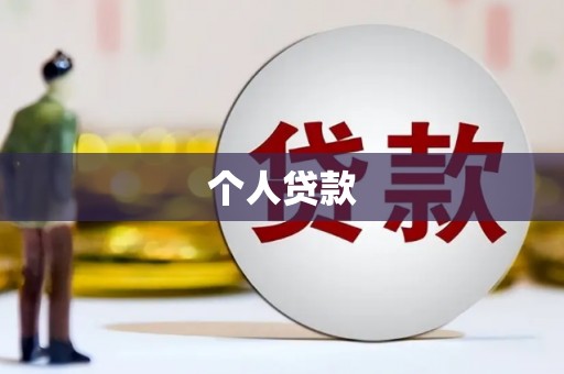 鲅鱼圈个人贷款