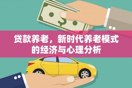 鲅鱼圈贷款养老，新时代养老模式的经济与心理分析