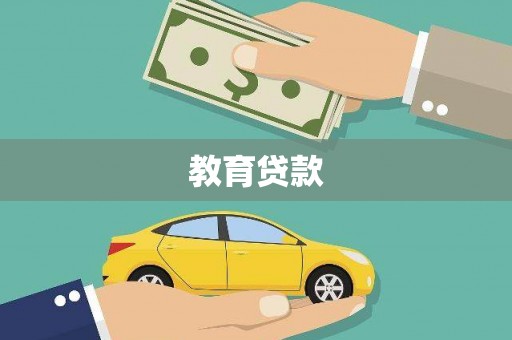 鲅鱼圈教育贷款