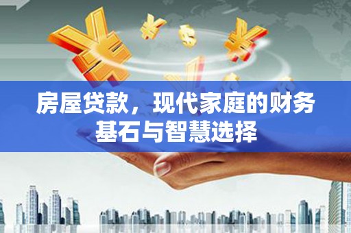 鲅鱼圈房屋贷款，现代家庭的财务基石与智慧选择