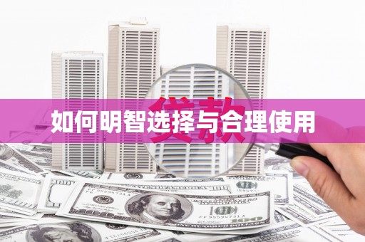 鲅鱼圈如何明智选择与合理使用