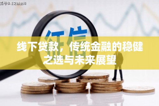 鲅鱼圈线下贷款，传统金融的稳健之选与未来展望