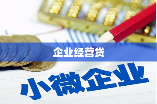 鲅鱼圈企业经营贷