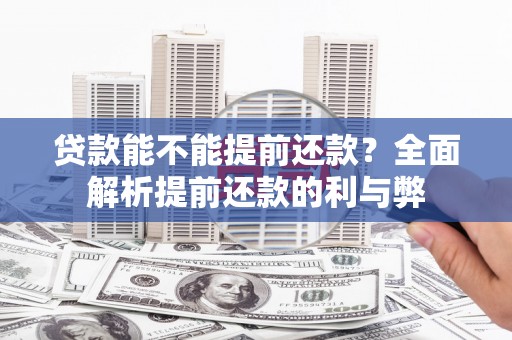 鲅鱼圈贷款能不能提前还款？全面解析提前还款的利与弊