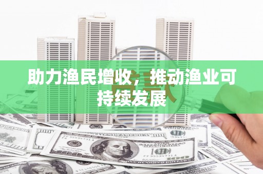鲅鱼圈助力渔民增收，推动渔业可持续发展