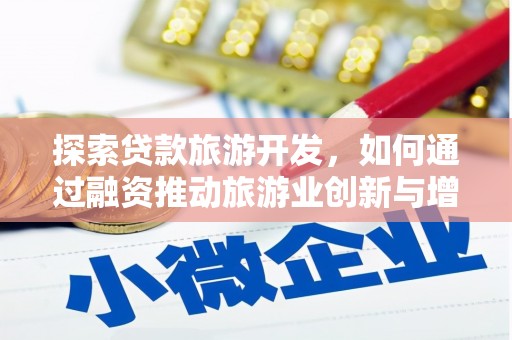 鲅鱼圈探索贷款旅游开发，如何通过融资推动旅游业创新与增长