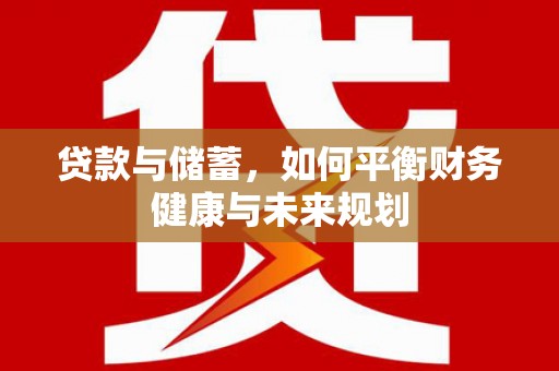 鲅鱼圈贷款与储蓄，如何平衡财务健康与未来规划