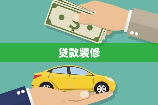 鲅鱼圈贷款装修