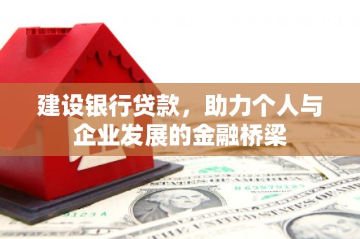 鲅鱼圈建设银行贷款，助力个人与企业发展的金融桥梁