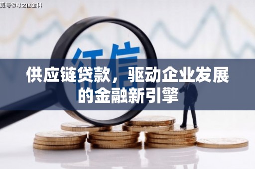 鲅鱼圈供应链贷款，驱动企业发展的金融新引擎