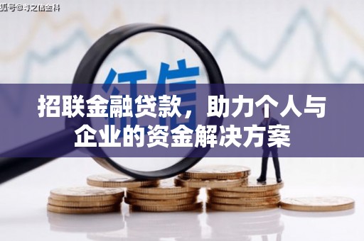 鲅鱼圈招联金融贷款，助力个人与企业的资金解决方案
