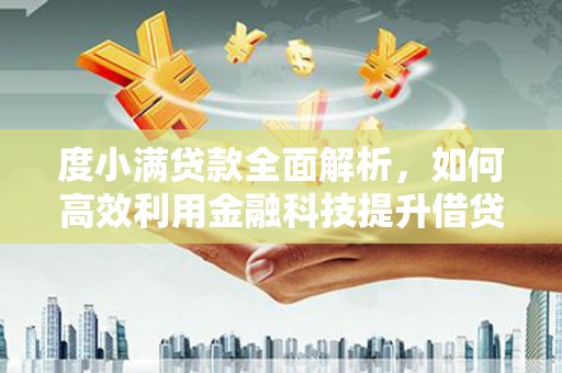 鲅鱼圈度小满贷款全面解析，如何高效利用金融科技提升借贷体验
