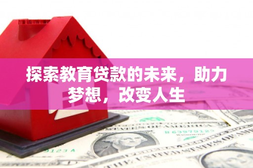鲅鱼圈探索教育贷款的未来，助力梦想，改变人生
