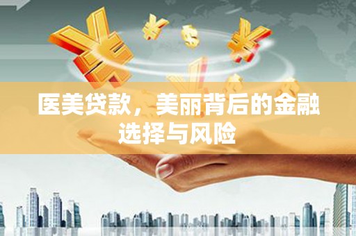 鲅鱼圈医美贷款，美丽背后的金融选择与风险