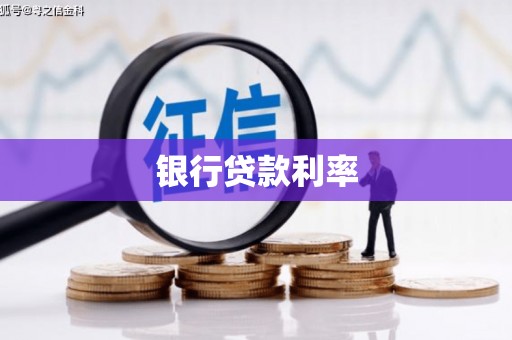 鲅鱼圈银行贷款利率