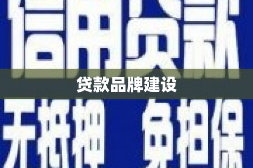 鲅鱼圈贷款品牌建设