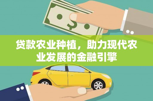 鲅鱼圈贷款农业种植，助力现代农业发展的金融引擎