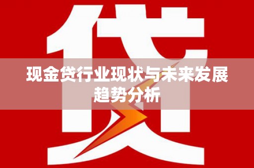 鲅鱼圈现金贷行业现状与未来发展趋势分析