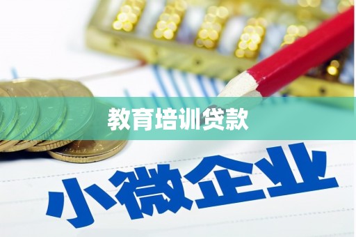 鲅鱼圈教育培训贷款