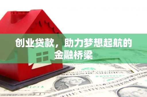 鲅鱼圈创业贷款，助力梦想起航的金融桥梁