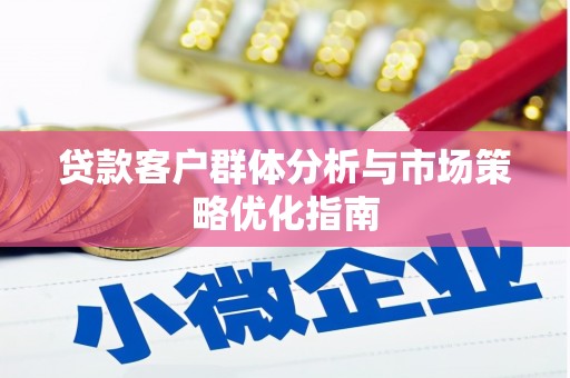 鲅鱼圈贷款客户群体分析与市场策略优化指南