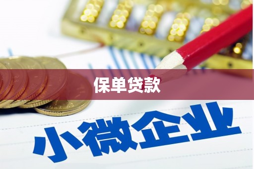 鲅鱼圈保单贷款