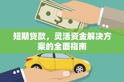 鲅鱼圈短期贷款，灵活资金解决方案的全面指南