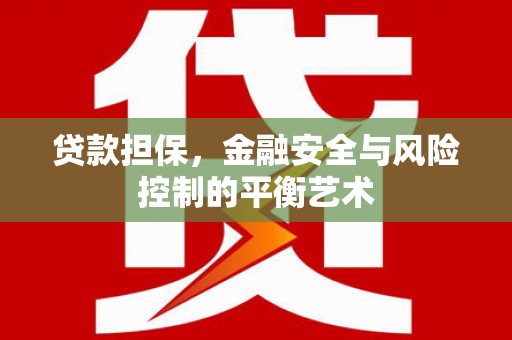 鲅鱼圈贷款担保，金融安全与风险控制的平衡艺术