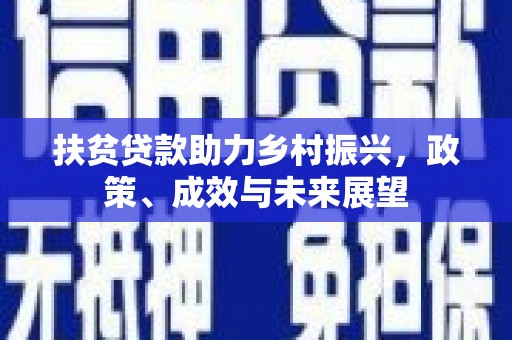 鲅鱼圈扶贫贷款助力乡村振兴，政策、成效与未来展望