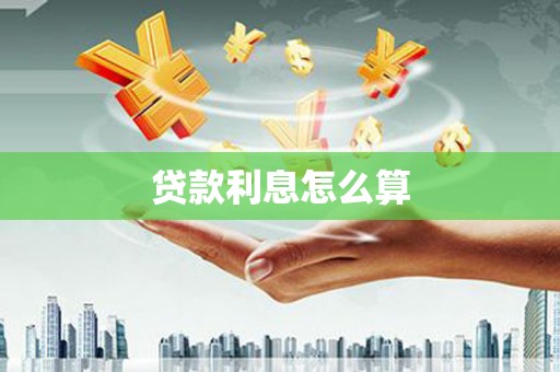 鲅鱼圈贷款利息怎么算