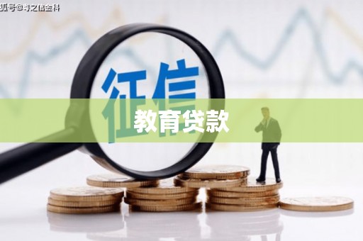 鲅鱼圈教育贷款