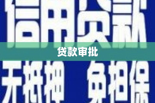 鲅鱼圈贷款审批