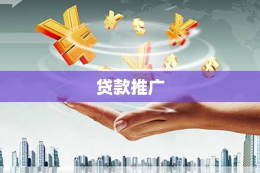 鲅鱼圈贷款推广