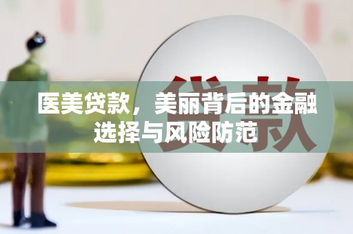 鲅鱼圈医美贷款，美丽背后的金融选择与风险防范