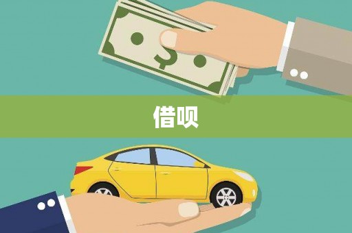 鲅鱼圈借呗