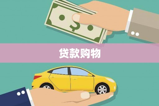 鲅鱼圈贷款购物