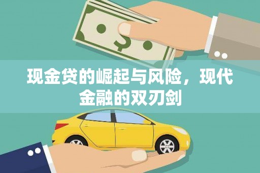 鲅鱼圈现金贷的崛起与风险，现代金融的双刃剑