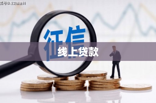 鲅鱼圈线上贷款