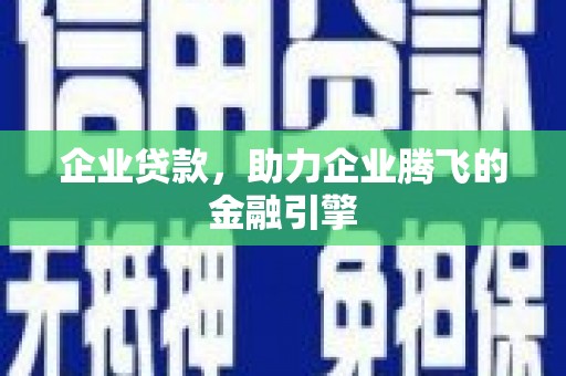 鲅鱼圈企业贷款，助力企业腾飞的金融引擎