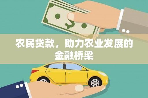 鲅鱼圈农民贷款，助力农业发展的金融桥梁