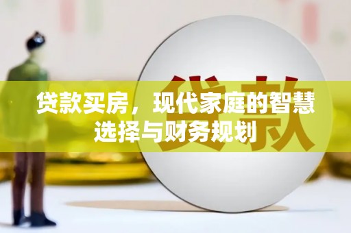 鲅鱼圈贷款买房，现代家庭的智慧选择与财务规划