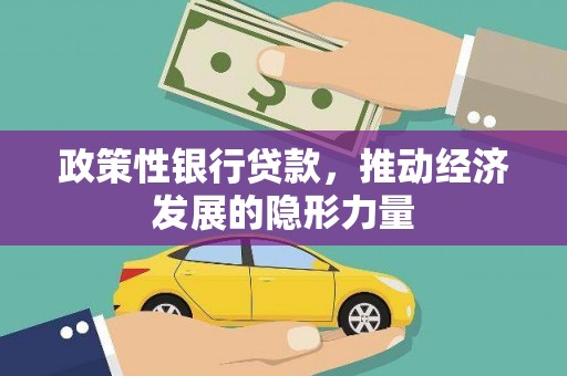 鲅鱼圈政策性银行贷款，推动经济发展的隐形力量