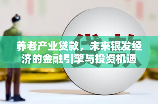 鲅鱼圈养老产业贷款，未来银发经济的金融引擎与投资机遇
