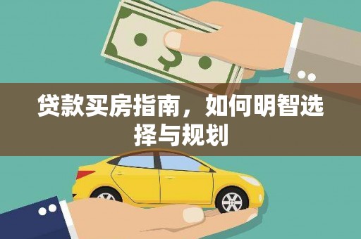 鲅鱼圈贷款买房指南，如何明智选择与规划